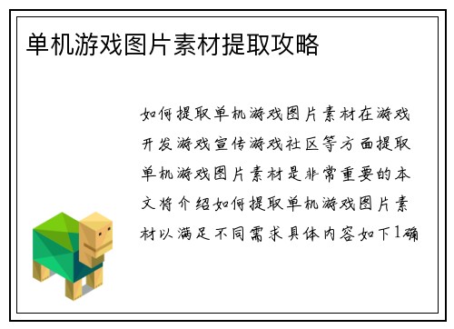 单机游戏图片素材提取攻略