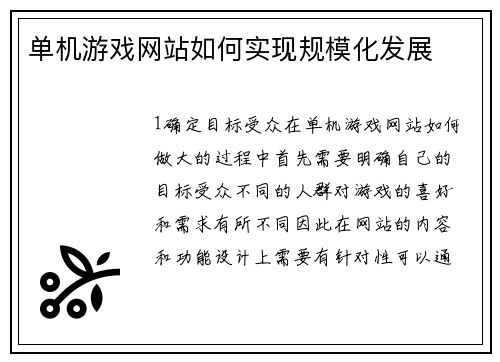 单机游戏网站如何实现规模化发展
