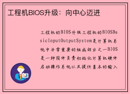 工程机BIOS升级：向中心迈进