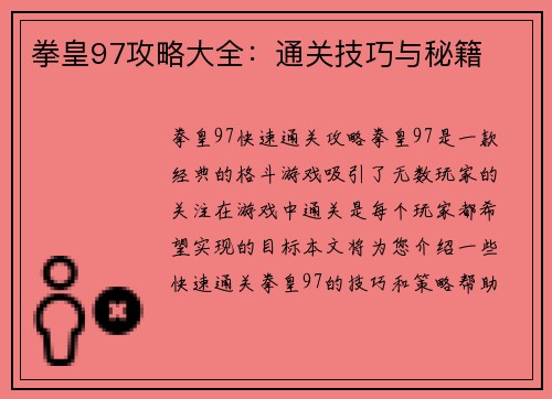 拳皇97攻略大全：通关技巧与秘籍