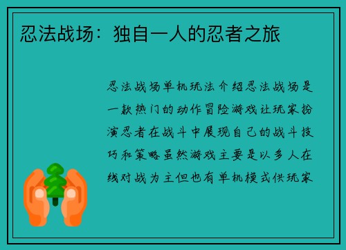 忍法战场：独自一人的忍者之旅