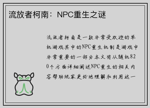 流放者柯南：NPC重生之谜
