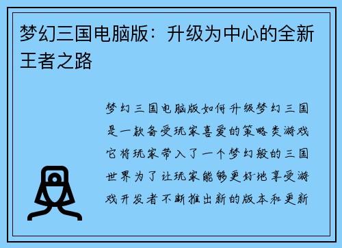 梦幻三国电脑版：升级为中心的全新王者之路