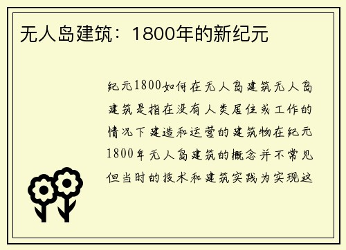 无人岛建筑：1800年的新纪元
