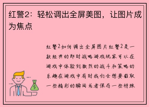 红警2：轻松调出全屏美图，让图片成为焦点