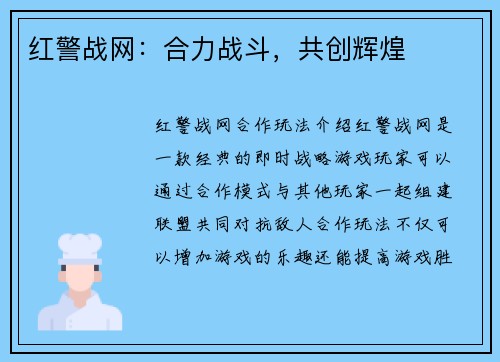红警战网：合力战斗，共创辉煌