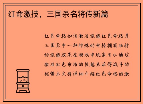 红命激技，三国杀名将传新篇