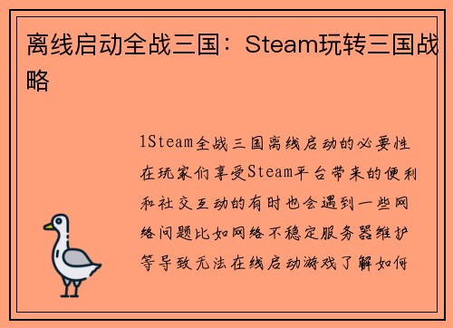 离线启动全战三国：Steam玩转三国战略