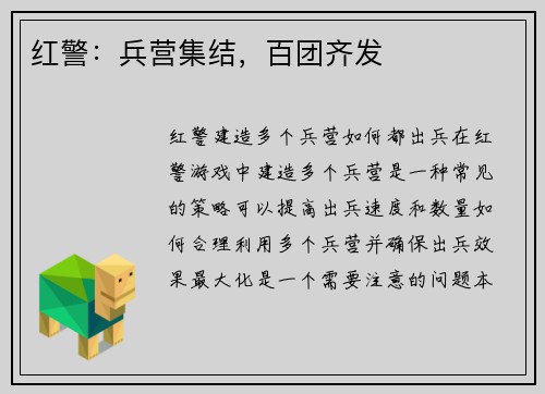 红警：兵营集结，百团齐发