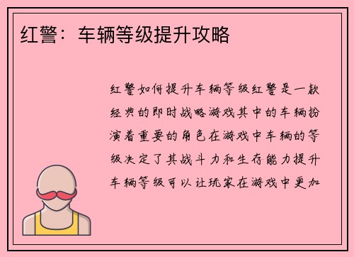 红警：车辆等级提升攻略