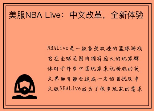 美服NBA Live：中文改革，全新体验