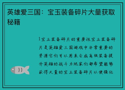 英雄爱三国：宝玉装备碎片大量获取秘籍