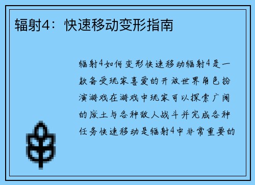 辐射4：快速移动变形指南