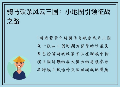 骑马砍杀风云三国：小地图引领征战之路