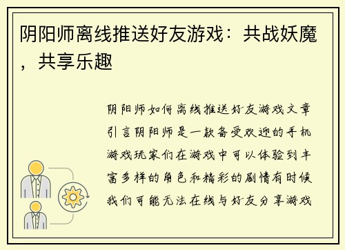 阴阳师离线推送好友游戏：共战妖魔，共享乐趣