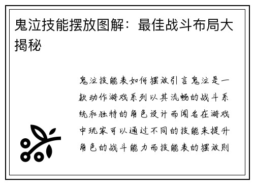 鬼泣技能摆放图解：最佳战斗布局大揭秘