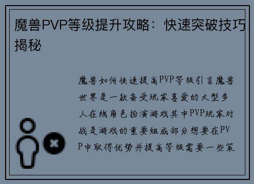 魔兽PVP等级提升攻略：快速突破技巧揭秘