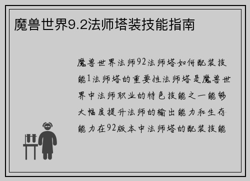 魔兽世界9.2法师塔装技能指南