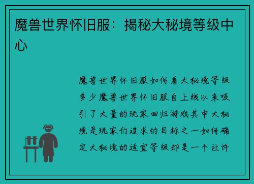 魔兽世界怀旧服：揭秘大秘境等级中心
