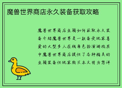 魔兽世界商店永久装备获取攻略