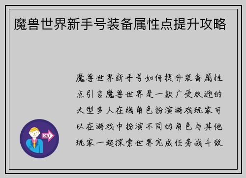 魔兽世界新手号装备属性点提升攻略