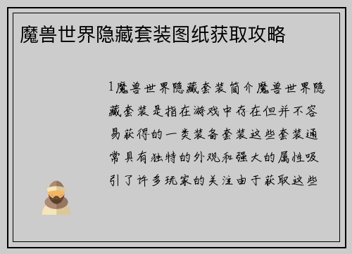 魔兽世界隐藏套装图纸获取攻略
