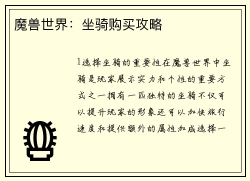魔兽世界：坐骑购买攻略