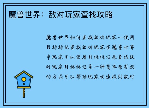魔兽世界：敌对玩家查找攻略