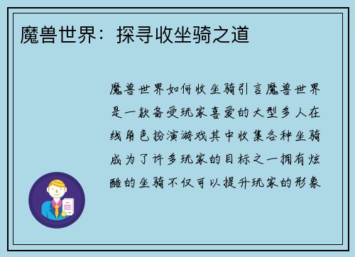 魔兽世界：探寻收坐骑之道