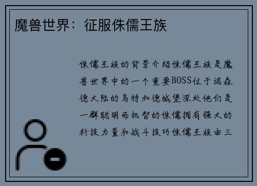 魔兽世界：征服侏儒王族