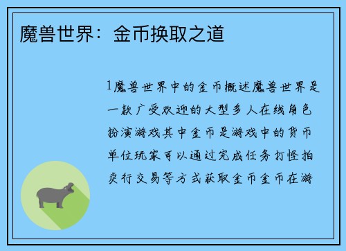 魔兽世界：金币换取之道