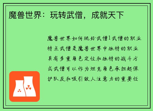 魔兽世界：玩转武僧，成就天下