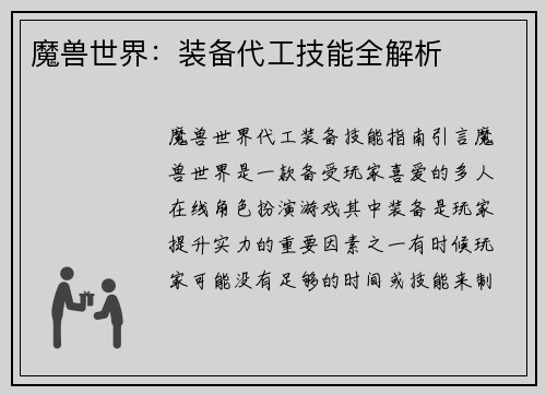 魔兽世界：装备代工技能全解析
