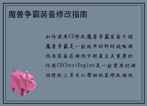 魔兽争霸装备修改指南