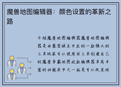 魔兽地图编辑器：颜色设置的革新之路