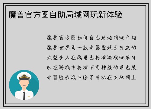 魔兽官方图自助局域网玩新体验