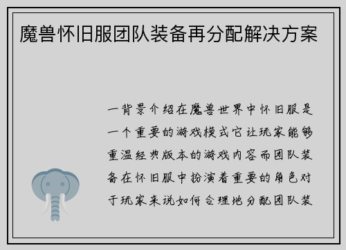 魔兽怀旧服团队装备再分配解决方案