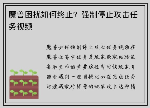 魔兽困扰如何终止？强制停止攻击任务视频