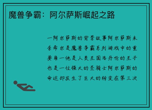 魔兽争霸：阿尔萨斯崛起之路