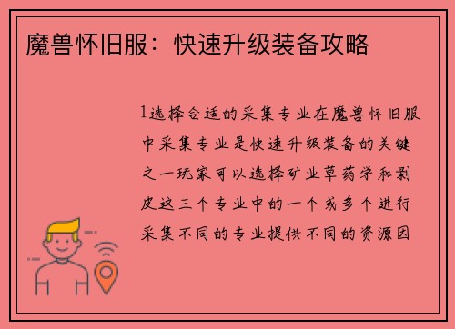 魔兽怀旧服：快速升级装备攻略