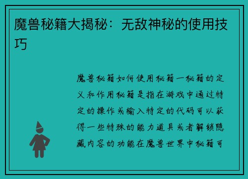 魔兽秘籍大揭秘：无敌神秘的使用技巧
