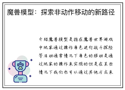魔兽模型：探索非动作移动的新路径