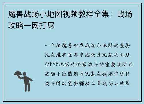 魔兽战场小地图视频教程全集：战场攻略一网打尽