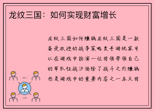 龙纹三国：如何实现财富增长